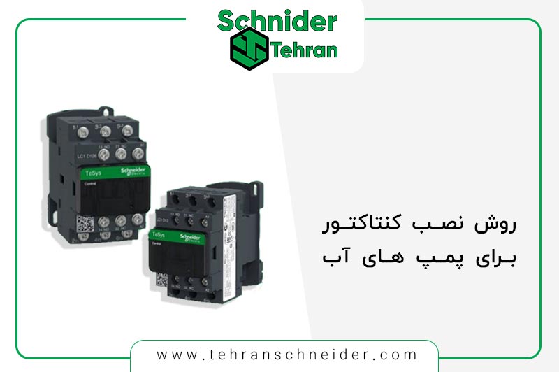 روش نصب کنتاکتور برای پمپ آب