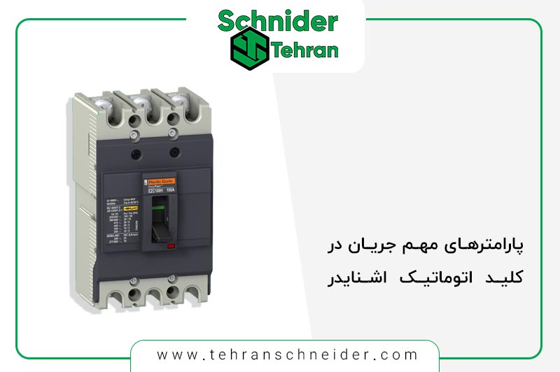 9 مورد از پارامتر‌های مهم جریان در کلید اتوماتیک اشنایدر