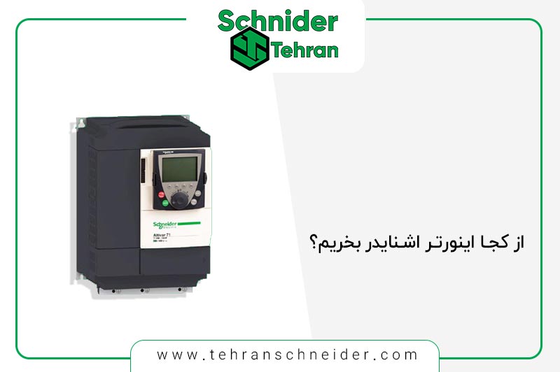 از کجا اینورتر اشنایدر بخریم؟