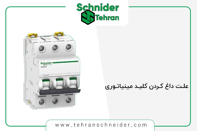 رایج ترین علت داغ کردن کلید مینیاتوری