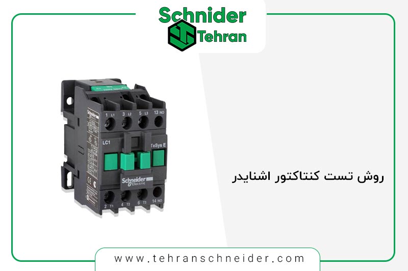 تست کنتاکتور و تفسیر نتایج آن را با هم یاد بگیریم تا از کنتاکتورهای ارزشمند خود بهترین محافظت را به عمل آوریم