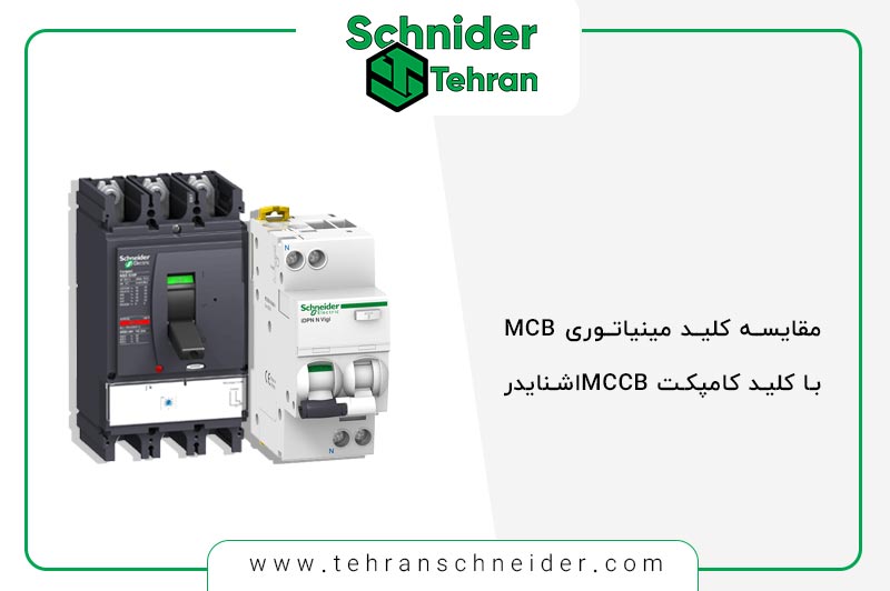 مقایسه کلید مینیاتوری‌ MCB با کلید کامپکت MCCB